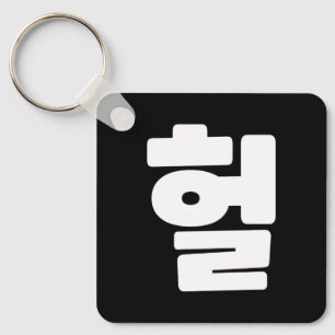 Korean OMG / WTF Heol 헐 Text Slang Hangul Language Keychain