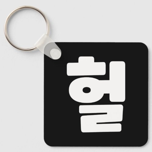 Korean OMG  WTF Heol 헐 Text Slang Hangul Language Keychain