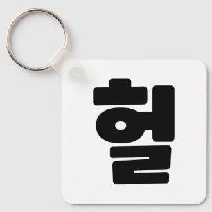Korean OMG / WTF Heol 헐 Text Slang Hangul Language Keychain
