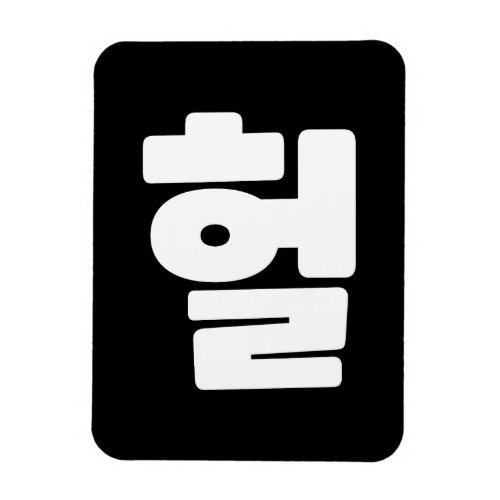 Korean OMG  WTF Heol 헐 Text Slang Hangul Language Magnet