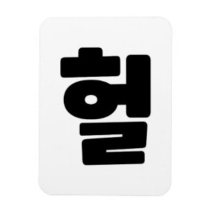 Korean OMG / WTF Heol 헐 Text Slang Hangul Language Magnet