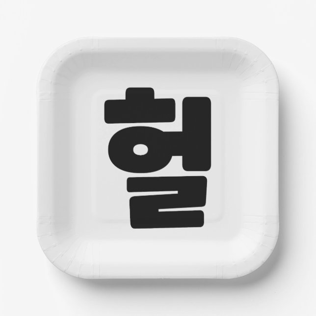 Korean OMG / WTF Heol 헐 Text Slang Hangul Language Paper Plates (Front)