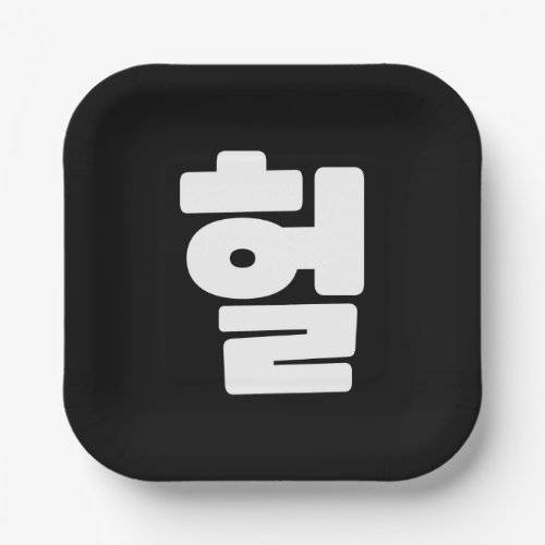 Korean OMG  WTF Heol 헐 Text Slang Hangul Language Paper Plates
