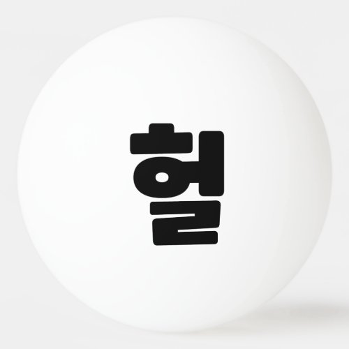 Korean OMG  WTF Heol 헐 Text Slang Hangul Language Ping Pong Ball