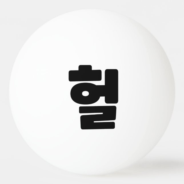 Korean OMG / WTF Heol 헐 Text Slang Hangul Language Ping Pong Ball (Front)