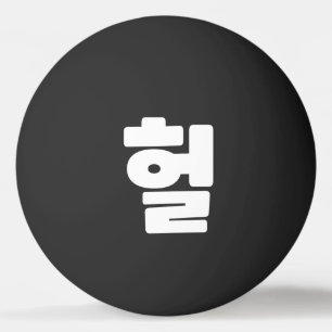 Korean OMG / WTF Heol 헐 Text Slang Hangul Language Ping Pong Ball