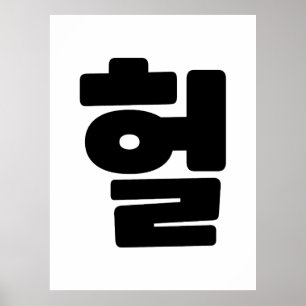 Korean OMG / WTF Heol 헐 Text Slang Hangul Language Poster