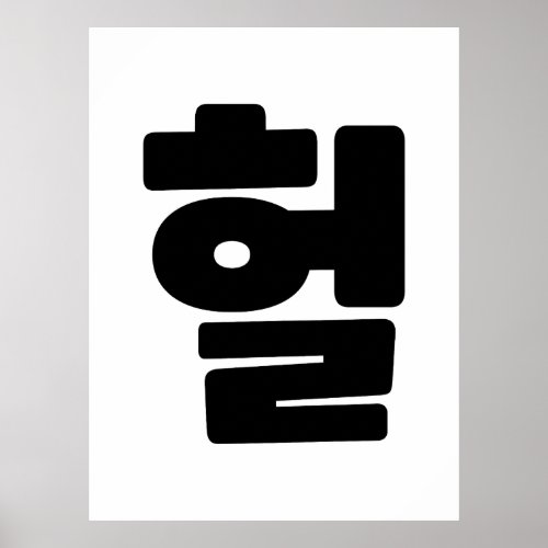 Korean OMG  WTF Heol 헐 Text Slang Hangul Language Poster