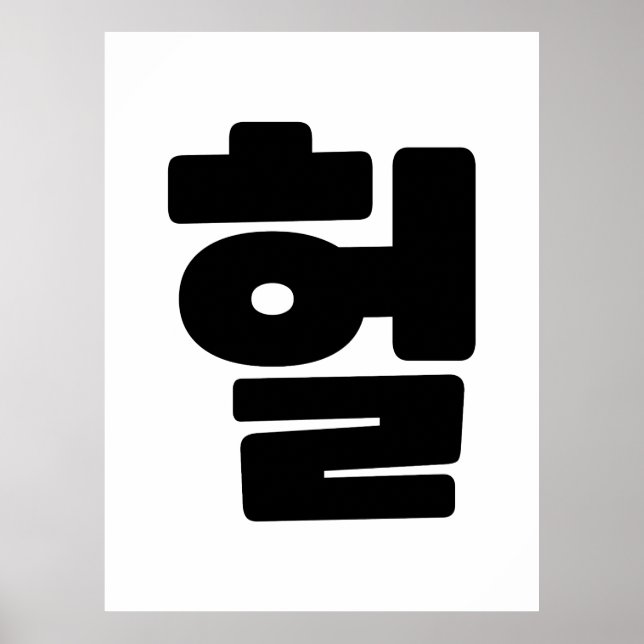 Korean OMG / WTF Heol 헐 Text Slang Hangul Language Poster (Front)