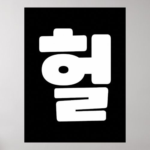 Korean OMG  WTF Heol 헐 Text Slang Hangul Language Poster