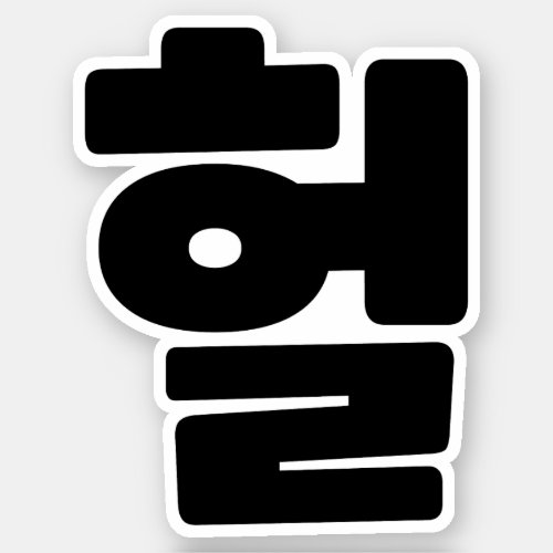 Korean OMG  WTF Heol 헐 Text Slang Hangul Language Sticker