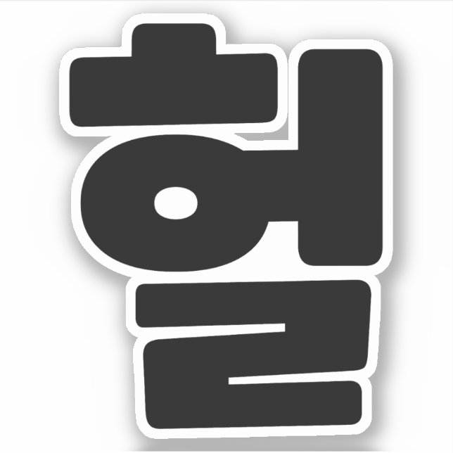 Korean OMG / WTF Heol 헐 Text Slang Hangul Language Sticker (Front)