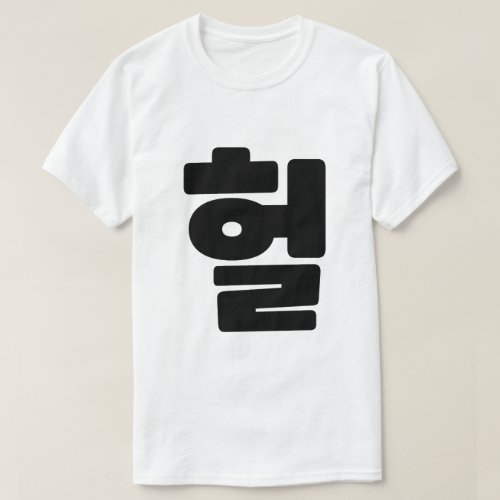 Korean OMG  WTF Heol 헐 Text Slang Hangul Language T_Shirt