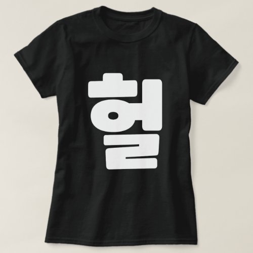 Korean OMG  WTF Heol 헐 Text Slang Hangul Language T_Shirt