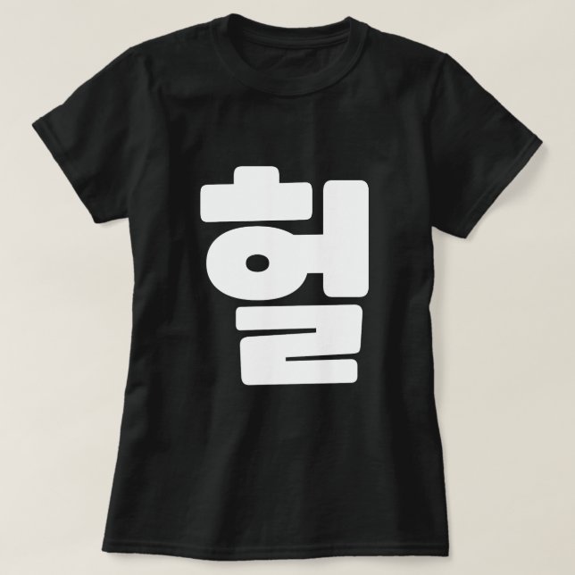 Korean OMG / WTF Heol 헐 Text Slang Hangul Language T-Shirt (Design Front)