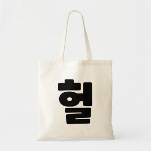 Korean OMG / WTF Heol 헐 Text Slang Hangul Language Tote Bag