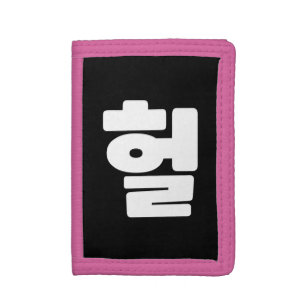 Korean OMG / WTF Heol 헐 Text Slang Hangul Language Trifold Wallet