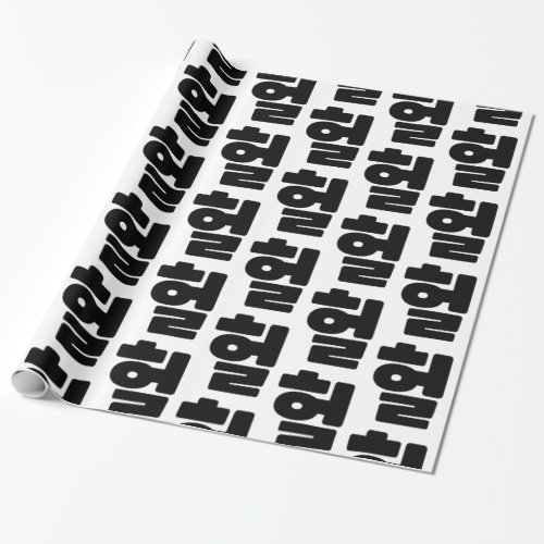 Korean OMG  WTF Heol 헐 Text Slang Hangul Language Wrapping Paper
