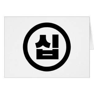 Korean Sino Number 10 Ten 십 【Sip】 Hangul