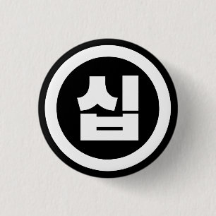Korean Sino Number 10 Ten 십 【Sip】 Hangul Button