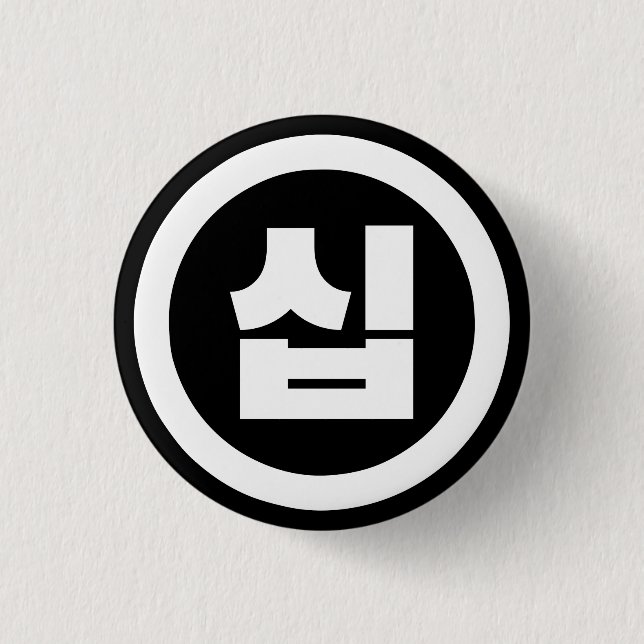 Korean Sino Number 10 Ten 십 【Sip】 Hangul Button (Front)