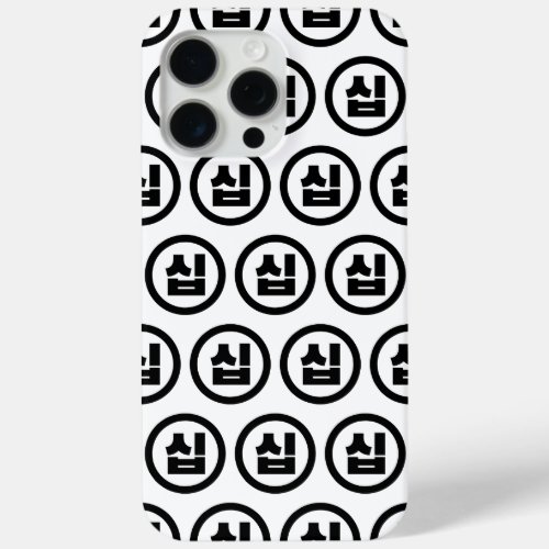 Korean Sino Number 10 Ten 십 Sip Hangul iPhone 15 Pro Max Case