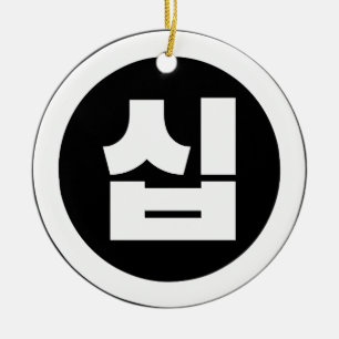 Korean Sino Number 10 Ten 십 【Sip】 Hangul Ceramic Ornament
