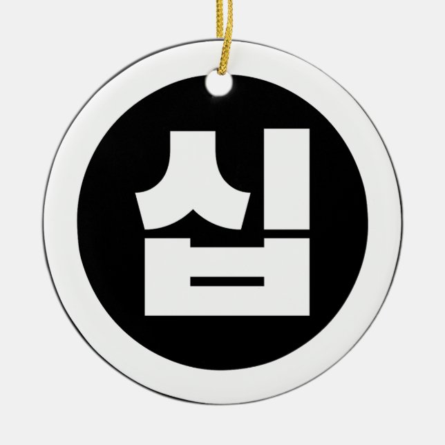 Korean Sino Number 10 Ten 십 【Sip】 Hangul Ceramic Ornament (Front)
