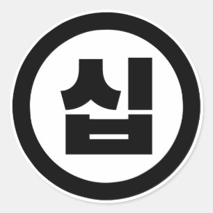 Korean Sino Number 10 Ten 십 【Sip】 Hangul Classic Round Sticker