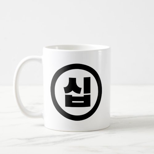 Korean Sino Number 10 Ten 십 Sip Hangul Coffee Mug
