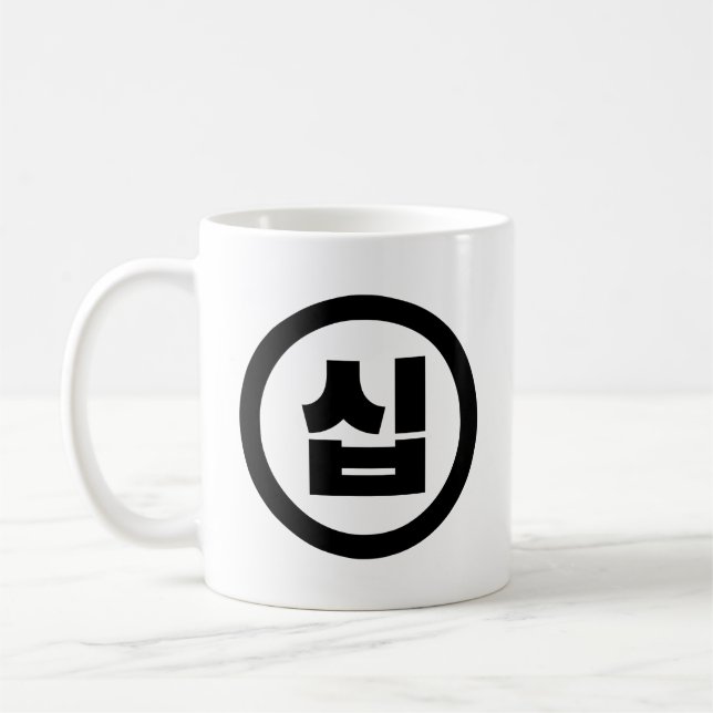 Korean Sino Number 10 Ten 십 【Sip】 Hangul Coffee Mug (Left)
