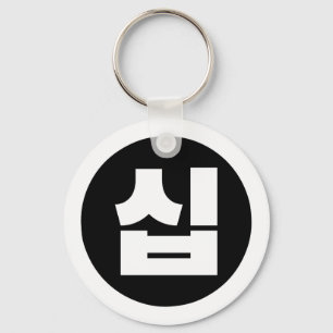 Korean Sino Number 10 Ten 십 【Sip】 Hangul Keychain
