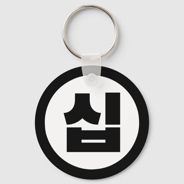 Korean Sino Number 10 Ten 십 【Sip】 Hangul Keychain (Front)