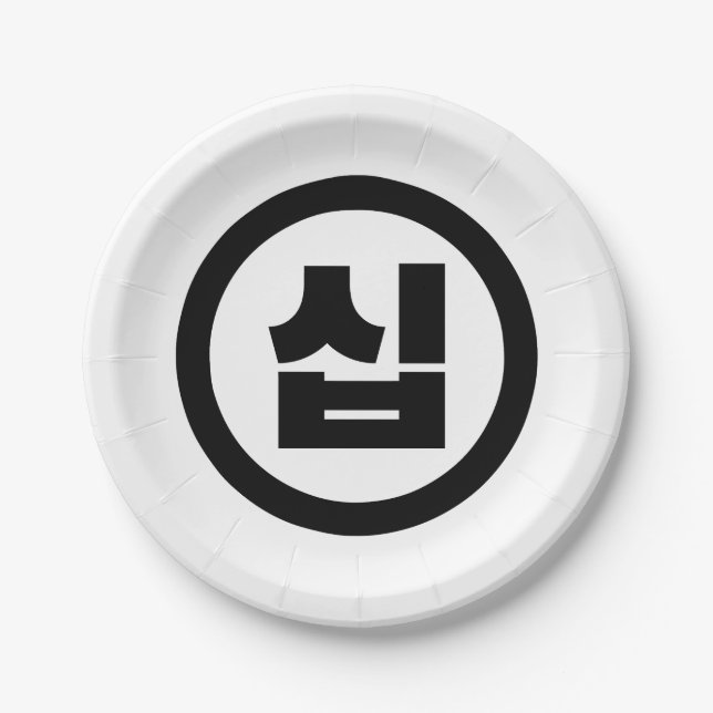 Korean Sino Number 10 Ten 십 【Sip】 Hangul Paper Plates (Front)