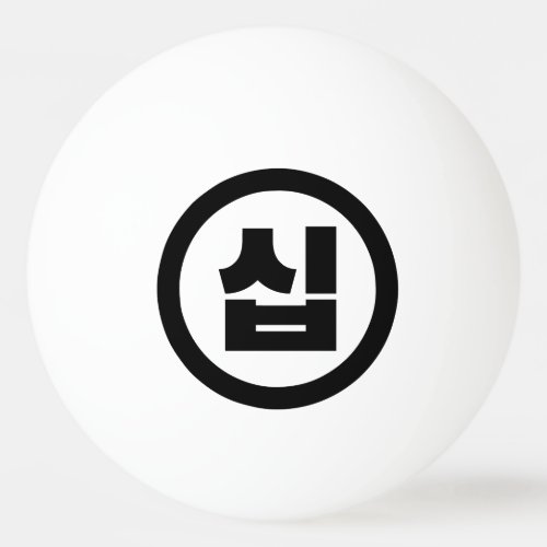 Korean Sino Number 10 Ten 십 Sip Hangul Ping Pong Ball