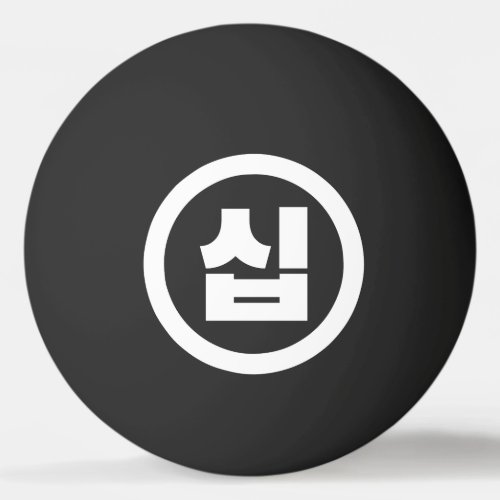 Korean Sino Number 10 Ten 십 Sip Hangul Ping Pong Ball