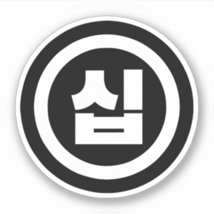 Korean Sino Number 10 Ten 십 【Sip】 Hangul Sticker