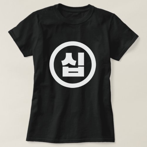 Korean Sino Number 10 Ten 십 Sip Hangul T_Shirt