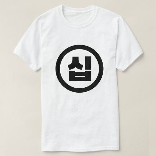 Korean Sino Number 10 Ten 십 Sip Hangul T_Shirt