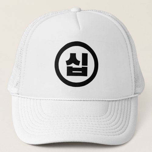 Korean Sino Number 10 Ten 십 Sip Hangul Trucker Hat