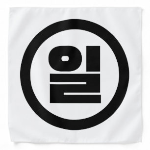 Korean Sino Number 1 One 일 【Il】 Hangul Bandana