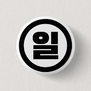 Korean Sino Number 1 One 일 【Il】 Hangul Button
