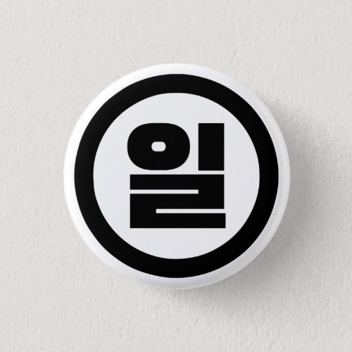 Korean Sino Number 1 One 일 Il Hangul Button
