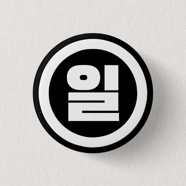 Korean Sino Number 1 One 일 【Il】 Hangul Button (Front)
