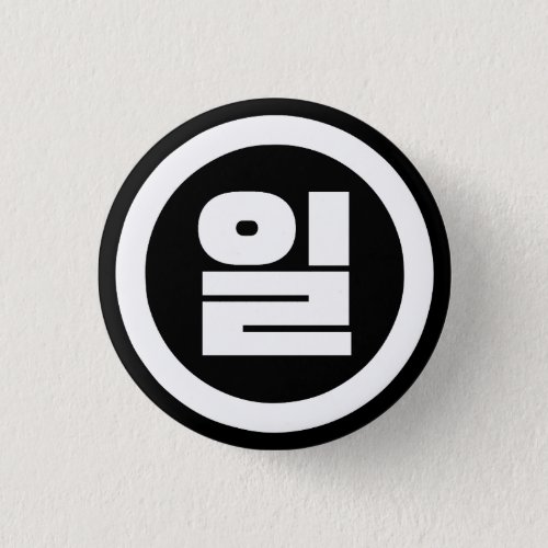 Korean Sino Number 1 One 일 Il Hangul Button
