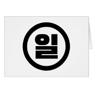 Korean Sino Number 1 One 일 【Il】 Hangul Cards