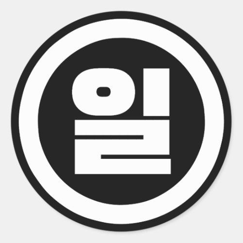 Korean Sino Number 1 One 일 Il Hangul Classic Round Sticker