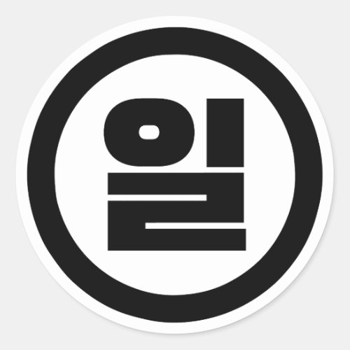 Korean Sino Number 1 One 일 Il Hangul Classic Round Sticker