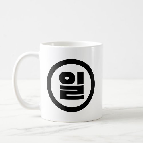 Korean Sino Number 1 One 일 Il Hangul Coffee Mug
