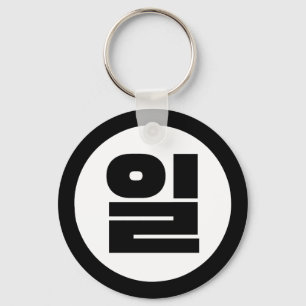 Korean Sino Number 1 One 일 【Il】 Hangul Keychain
